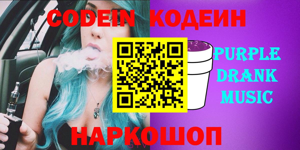 Codein напиток Lean (лин)  Вход с VPN  Копейск 