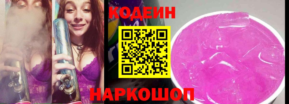 Кодеин напиток Lean (лин) Копейск